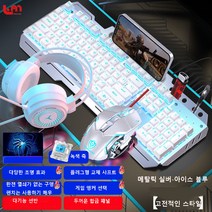 Love Me 갈축키보드 커스텀키보드 게이밍키보드 기계식 키보드 마우스 세트 헤드셋 3종 세트 녹색 축 유선 컴퓨터 게임 전용, 메탈릭 실버-아이스 블루(클래식 버전), 키보드 + 마우스 + 헤드폰