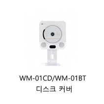 인비오 WM-01BT WM-01CD 디스크 커버 COVER, WM-01BT 전용 디스크 커버
