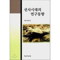선사시대의 연구동향, 백산자료원
