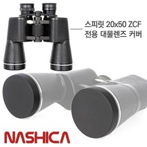 NASHICA 나시카 쌍안경 액세서리 스피릿 20x50 접안렌즈 대물렌즈 커버
