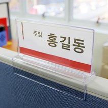 파티션 꽂이 사무실 아크릴 명패 직원 사원 부서 네임텍 이름표, 선택08.(양면)가로200*세로80*파티션폭60mm
