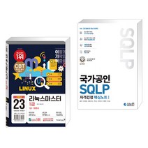 (서점추천) 2023 이기적 리눅스마스터 1급 기본서 + 국가공인 SQLP 자격검정 핵심노트 I (전2권), 영진닷컴