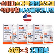 손마디 손가락 관절 보조제 식이유황 NAG 글루코사민 보스웰리아 상어연골 녹색홍합 콜라겐 히알루론산 JOINT CARE 엔아세틸 조인트케어 아보카도