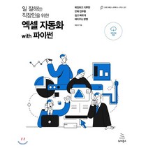 일 잘하는 직장인을 위한 엑셀 자동화 with 파이썬:복잡하고 지루한 반복 업무를 쉽고 빠르게 해치우는 방법, 위키북스