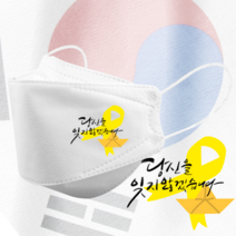 인쇄마스크 세월호 추모리본마스크 25매 모델명 sbf_6 KF94 커스텀 3D입체형