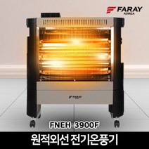 화레이 카본 원적외선 전기히터 FNEH-3900F 가정용 사무실 전기온풍기 스토브 난로