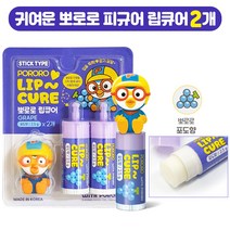 뽀로로 립밤(포도향) 유아 아기 어린이 립밤 립에센스 립큐어, 2개세트 (포도향)
