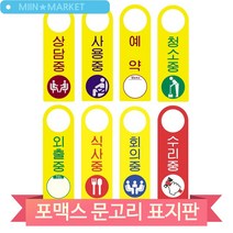 문고리 걸이 표지판 상담중 예약 청소중 외출중 회의중 안내판 표찰 문패, 상담중(51425)