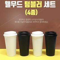 텀블러[웰무드 텀블러]국산/다양한칼라/인쇄가능[지엠에스], 웰무드 텀블러(블랙&화이트-4종)