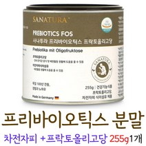 프리바이오틱스 분말 프락토올리고당 가루 대용량 유산균먹이 푸리 프리 바이틱스 바이오스틱 바이스틱, 1개, 255g