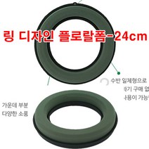 플로라링폼 링 24cm 오아시스 링24 리스폼 플로랄폼, 1개
