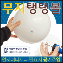 탱탱볼[무지 탱탱볼]탱탱볼/비치볼/수박탱탱볼/KC인증/비치볼/수박공/비취볼/공/축구공[효정무역], 무지탱탱볼