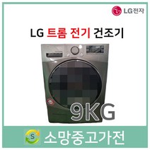 LG 트롬 의류건조기 9KG 2017년식
