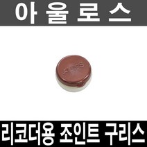 정품)아울로스 리코더 조인트 구리스/글리즈/윤활제
