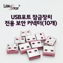 [RA†]USB포트 잠금장치 전용 보안 커넥터(핑크 (20162) PC 컴퓨터 USB USB보호 서버실필수품 잠금용품 회사 사무▨_ea, ε본상품ε