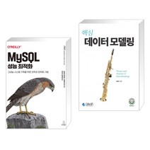 (서점추천) MySQL 성능 최적화 + 핵심 데이터 모델링 (전2권), 위키북스