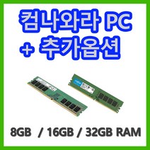 컴나와라 추가 구매 옵션 RAM 메모리 추가, 삼성 DDR4 8GB 3200