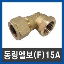 남성정밀 배관설비자재 엑셀파이프부속 겉발소 15A 배관용품