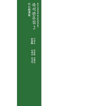 죽석관유집 2, 한국고전번역원, 서영보 저/정동화,김태년,전백찬,장성덕 공역
