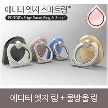 [KT알파쇼핑]에디터 엣지 스마트그립 물방울링SET