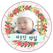 디자인요나 [4+1 당일출고]백일 첫돌 생일 포토 사진 스티커 63.7mm_12개 포토전용고광택아트지 소량 주문제작, 12개입, 백일사진_05