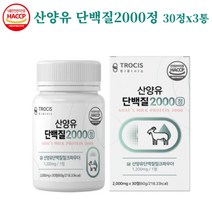 트로시스 산양유단백질2000 30정 류신 단백질정 단백질알약 형태 단백질정제 아미노산 분리유청단백 WPI 이소로이신 우유농축분말 유청분말 단백질간편섭취 정타입 GYM 운동 전후, 30정x3통(3개월분)할인가