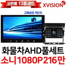 엑스비전 100만화소 소니130만화소 216만화소 AHD화물차후방카메라+고해상도AHD모니터 풀세트 화물차 대형차 중장비 버스, 6-2.9모니터+소니216만+배선10M AHD풀세트