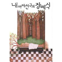 내 여자친구의 장례식, 문학동네, 이응준