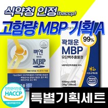 뼈 엔 엠비피 mbp 가루 식약청 인정 뼈건강 골다공증 nbp 영양제 벼 엔 엔비피 캡슐 / 식약처 인증 종근당 본밸런스 단백질 mdp mpp / 고함량 mbp 유단백 추출물 정, [A] MBP기획세트
