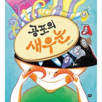 공포의 새우눈 잘웃는아이, 상품명