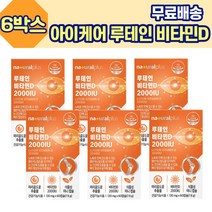 EYE CARE 루테인 비타민D 6박스 비타민E 카라기난 해바라기씨 오일 식약처인증 여자 남자 회사원 주부 중년층 성인남녀 노인, 6개
