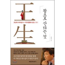 왕으로 산다는 것:조선의 리더십에서 국가경영의 답을 찾다, 매경출판, 신병주