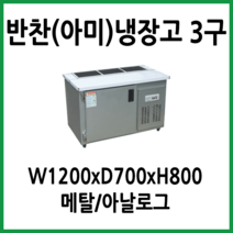 프리오 업소용 앞작업대 반찬냉장고 3구 1200x700x800 메탈, 05.반찬(아미)냉장고 1200x700x800 (3구)