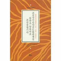 조선국 수신사 김도원관계집 동유초동유속초조선응접기사 5 수신사기록번역총서, 상품명