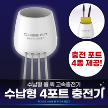 JI-803/ 수납형 올 퀵 고속충전기 4포트