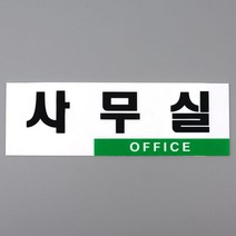 소호 개인 사무실 문패 표지판 푯말 회사 문꾸미기 표찰 현판 방문패 명패
