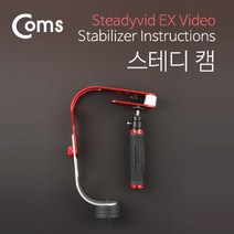 STNY_Coms 카메라 스테디 캠(빌라이저) 짐벌 촬영장비 영상 악세사리 관련용품