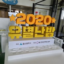 행사 스티로폼 글자 스카시 홍보 조형물 제작 업체 헤파이스토스웍스, 요청 디자인 가능