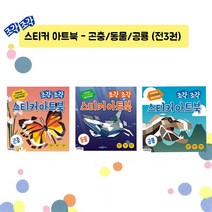 싸이프레스 스티커아트북(전3권-곤충 동물 공룡)