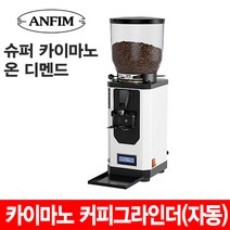 안핌 슈퍼 카이마노 온디멘드(자동) 커피그라인더, 단품