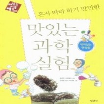 [개똥이네][중고-중] 혼자 따라 하기 만만한 맛있는 과학 실험 - 재미있는 현상들