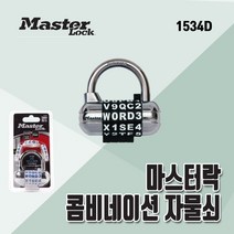 마스터락 비밀번호 자물쇠 잠금장치 자물통 넘버열쇠 1534D