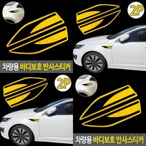 마이몰12 차량용 반사스티커 옐로우 차량반사판 후부반사지