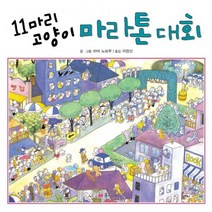 11마리 고양이 마라톤 대회, 도서