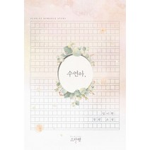 수연아 :임이현 장편 소설, 스칼렛