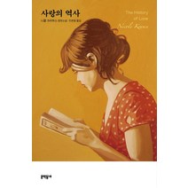 사랑의 역사:니콜 크라우스 장편소설, 문학동네