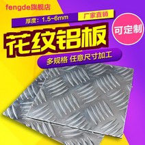 철발판 알루미늄체크판 스텐체크 무늬철판 fengde 플레이트 패턴 플레이트 5 스트라이프 자동차용 미끄럼 방지 플레이트 diy 레이저 가공 절단 제로 커팅