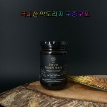 웰빙곳간 구중구포 흑도라지 발효청 250g 3병 국내산 사포닌 약도라지 부모님건강
