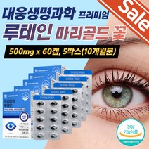 식약처인증 마리골드 꽃 수험생 고시생 눈핏줄 보조제 눈침침 눈겅강 눈영양제 눈시림 마리골드꽃추출물 루테인영양제 눈핏줄 빌베리 빌베리루테인 키즈눈영양제 루테인 홈쇼팅