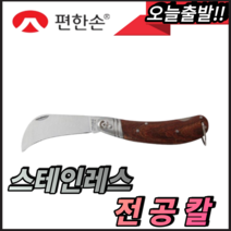 편한손 스텐 전공칼 스테인레스 칼 KEK-180